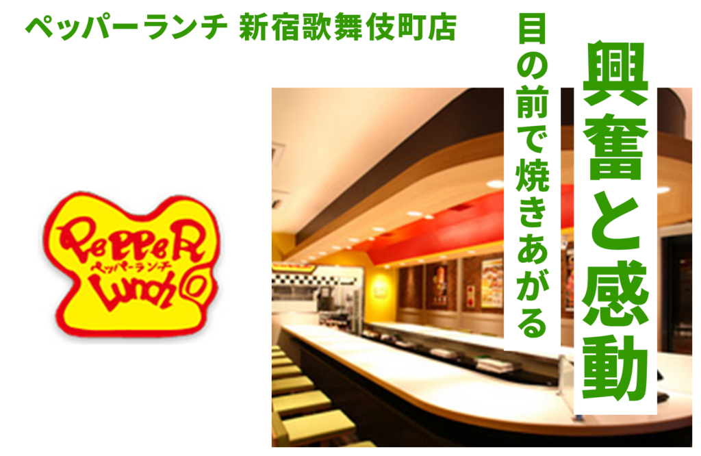 ペッパーランチ 新宿歌舞伎町店 目の前で焼きあがる興奮と感動