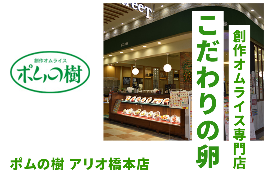 ポムの樹 アリオ橋本店 こだわりの卵 創作オムライス専門店