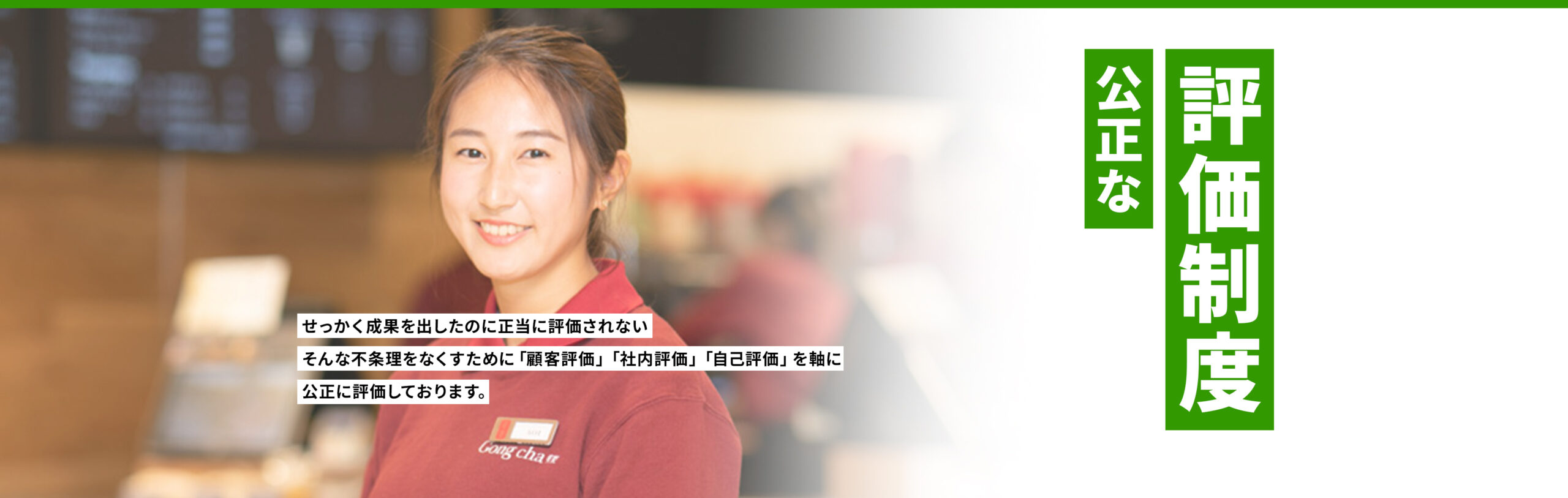 公正な評価制度　せっかく成果を出したのに正当に評価されないそんな不条理をなくすために「顧客評価」「社内評価」「自己評価」を軸に公正に評価しております。