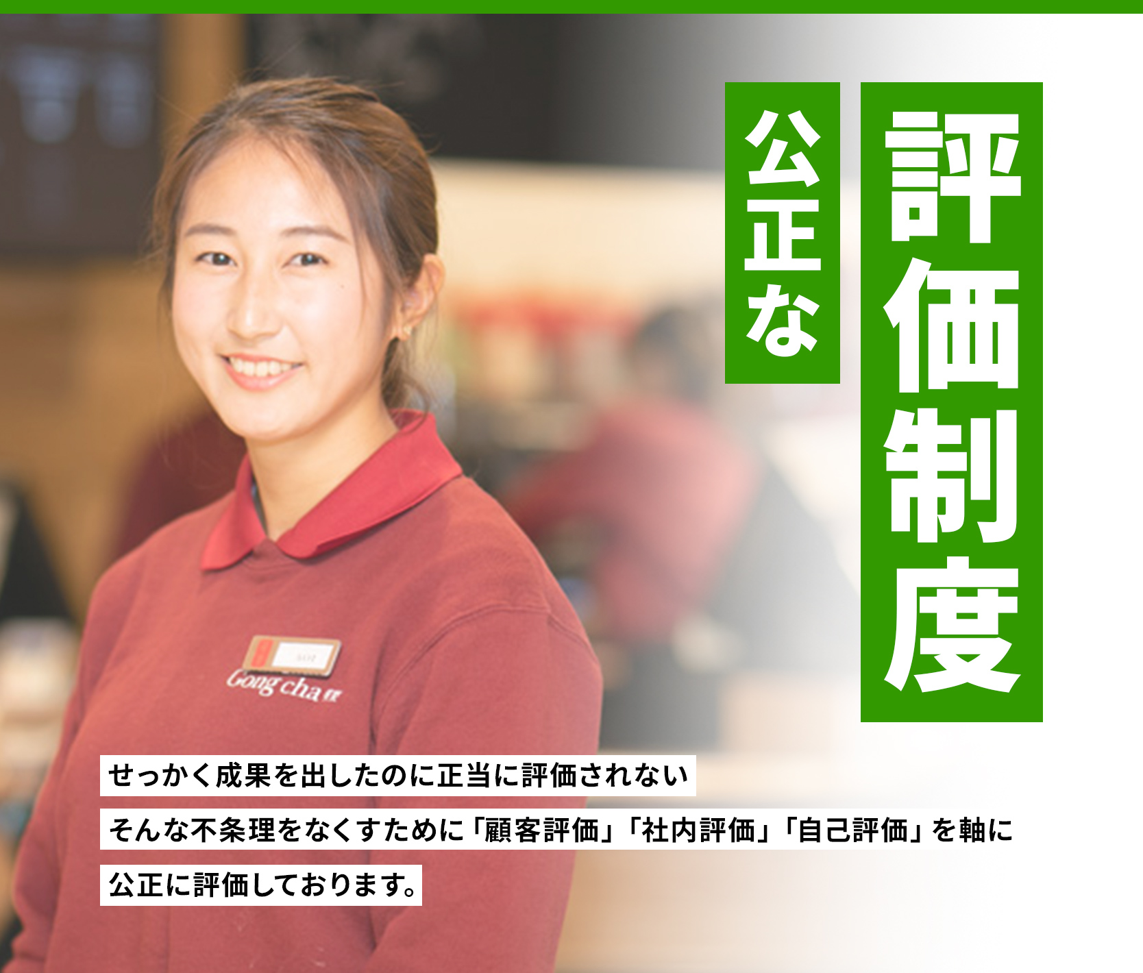 公正な評価制度　せっかく成果を出したのに正当に評価されないそんな不条理をなくすために「顧客評価」「社内評価」「自己評価」を軸に公正に評価しております。